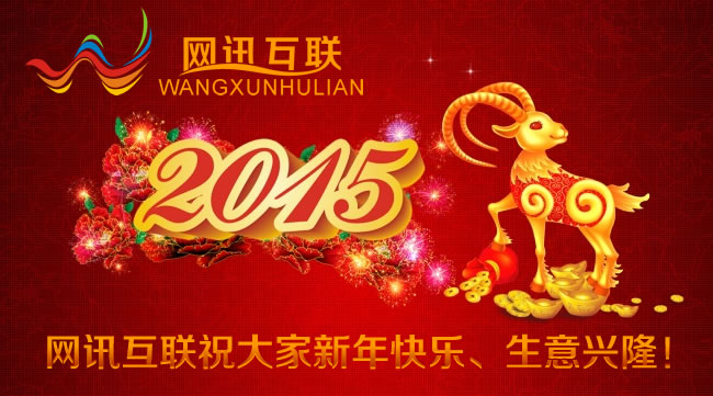 網(wǎng)訊互聯(lián)祝大家2015年新春快樂、萬事如意、生意興??！