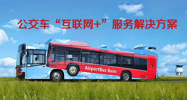 安徽亳州公交車(chē)“互聯(lián)網(wǎng)+”服務(wù)解決方案（珠海網(wǎng)訊互聯(lián)網(wǎng)站建設(shè)網(wǎng)配圖）