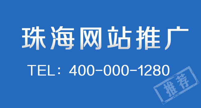 珠海網(wǎng)站推廣：網(wǎng)站關(guān)鍵詞排名如何穩(wěn)定在百度首頁上