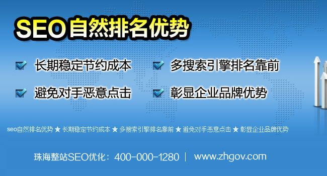 珠海整站SEO優(yōu)化、珠海SEO優(yōu)化、珠海SEO推廣