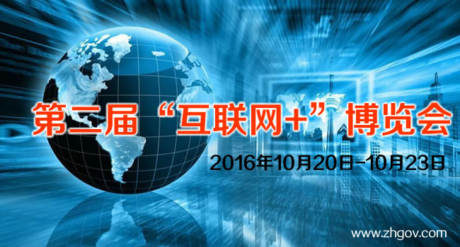 2016年10月20日-10月23日，由中國(guó)國(guó)際貿(mào)易促進(jìn)委員會(huì)廣東省委員會(huì)主辦的2016第二屆中國(guó)（廣東）國(guó)際“互聯(lián)網(wǎng)+”博覽會(huì)，將在廣東（潭洲）國(guó)際會(huì)展中心召開(kāi)。