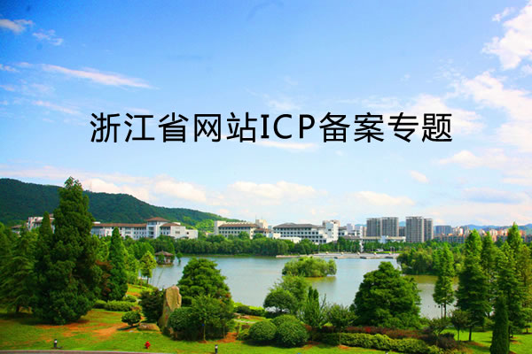 浙江省網(wǎng)站ICP備案問題及規(guī)則