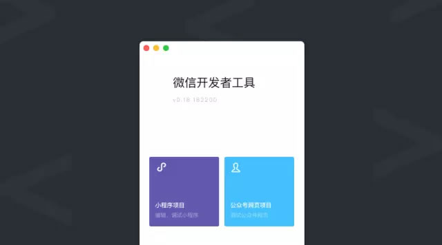 微信小程序開發(fā)工具全新上線